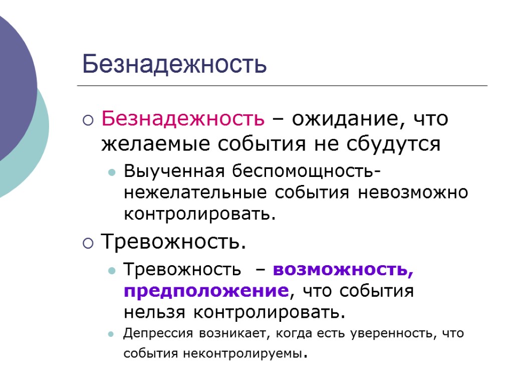 Безнадежность Безнадежность – ожидание, что желаемые события не сбудутся Выученная беспомощность- нежелательные события невозможно